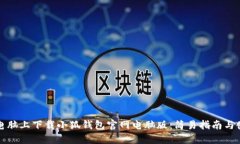 如何在电脑上下载小狐钱包官网电脑版：简易指
