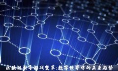 区块链引导游戏变革：数字世界中的未来趋势
