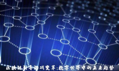 
区块链引导游戏变革：数字世界中的未来趋势