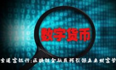 探索道富银行：区块链金融巨鳄引领未来财富管