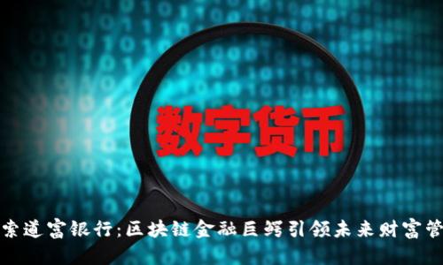 探索道富银行：区块链金融巨鳄引领未来财富管理