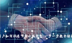 安卓用户如何快速下载小狐钱包：一步一步教你