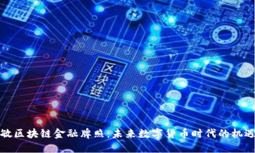 探索纳敏区块链金融牌照：未来数字货币时代的机遇与挑战