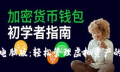 小狐钱包电脑版：轻松管理虚拟资产的优质选择