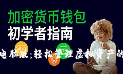 小狐钱包电脑版：轻松管理虚拟资产的优质选择