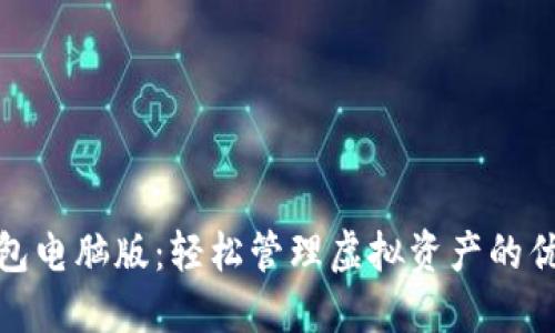 小狐钱包电脑版：轻松管理虚拟资产的优质选择