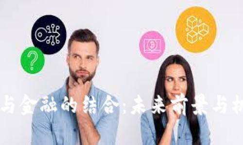 区块链与金融的结合：未来前景与机遇分析