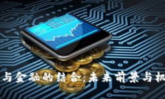区块链与金融的结合：未来前景与机遇分析