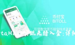 如何通过MetaMask实现无缝入金：详细步骤与技巧