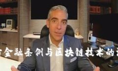 浙江地方金融条例与区块链技术的深度融合