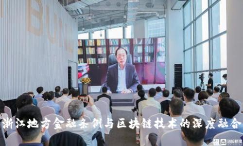 浙江地方金融条例与区块链技术的深度融合