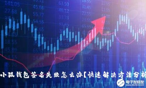 小狐钱包签名失败怎么办？快速解决方法分析