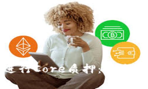 如何利用小狐钱包进行Core质押：新手指南与市场热点分析