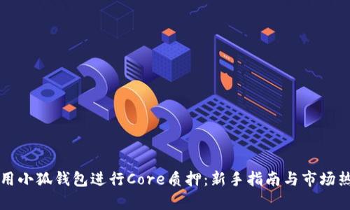 如何利用小狐钱包进行Core质押：新手指南与市场热点分析