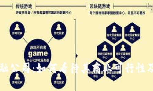 区块链金融公司:如何看待其商业可行性及前景分析
