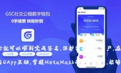 MetaMask签名教程：轻松学会如何使用MetaMask进行签