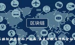 探秘赣州区块链沙盒金融产业园：未来科技与传