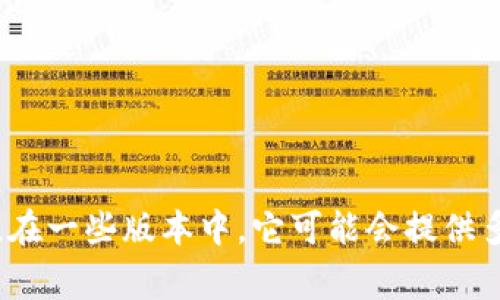 小狐钱包（Fox Wallet）是一款数字钱包应用，主要面向加密货币和区块链相关的交易。它的界面和操作大多数情况下是以英文为主，因为许多数字钱包的用户和使用者主要是英语国家的用户。不过，在一些版本中，它可能会提供多语言支持，包括中文，以满足更广泛的用户需求。具体是否只支持英文，需要查看该钱包的官方说明或应用设置中的语言选项。如果你有兴趣，建议下载安装后查看应用界面或联系客服获取具体信息。
