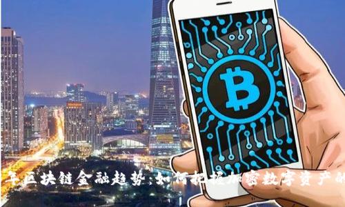 2023年区块链金融趋势：如何把握加密数字资产的浪潮
