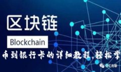 小狐钱包提币到银行卡的详细教程，轻松掌握提