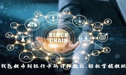 小狐钱包提币到银行卡的详细教程，轻松掌握提现流程