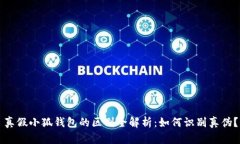 真假小狐钱包的区别全解析：如何识别真伪？