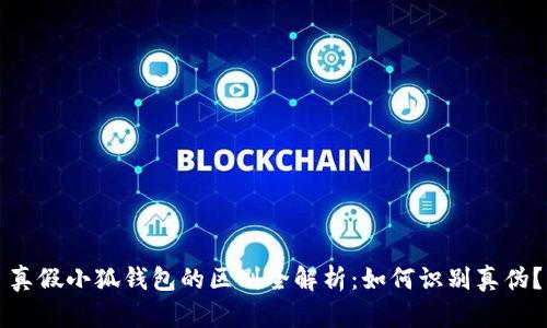 真假小狐钱包的区别全解析：如何识别真伪？