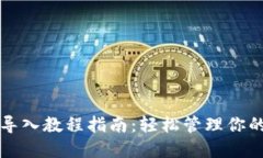 小狐钱包导入教程指南：轻松管理你的数字资产
