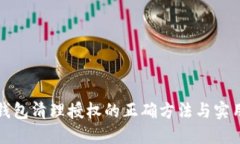 小狐钱包清理授权的正确方法与实用技巧
