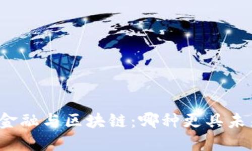 互联网金融与区块链：哪种更具未来潜力？
