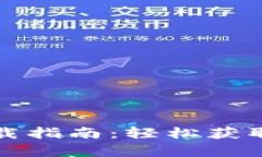 小狐钱包安卓版下载指南：轻松获取数字资产管