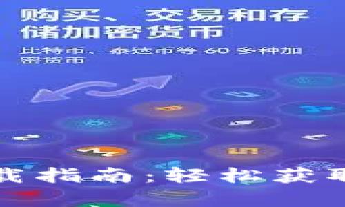 小狐钱包安卓版下载指南：轻松获取数字资产管理利器