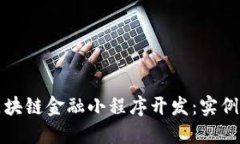 如何进行区块链金融小程序开发：实例与实操指
