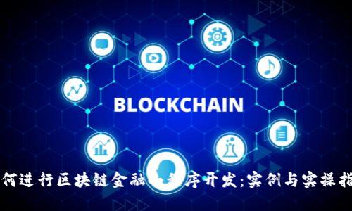 如何进行区块链金融小程序开发：实例与实操指南
