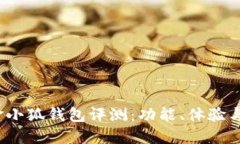 2023年金小狐钱包评测：功能、体验与用户反馈