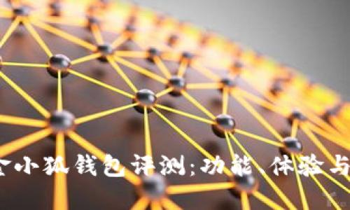 2023年金小狐钱包评测：功能、体验与用户反馈