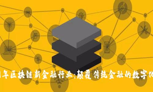 2019年区块链新金融行业：颠覆传统金融的数字化浪潮