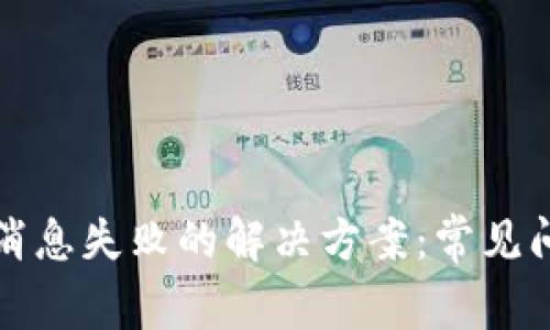 小狐钱包发送消息失败的解决方案：常见问题与解决方法