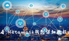 iOS用户必看：Metamask钱包详细教程和使用技巧