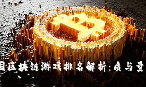 2023年韩国区块链游戏排名解析：质与量的最新趋势