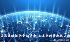 马云与区块链的金融革命：未来的投资机遇与挑