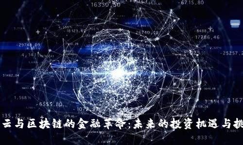 马云与区块链的金融革命：未来的投资机遇与挑战