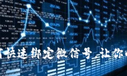 小狐钱包如何快速绑定微信号，让你的支付更方便