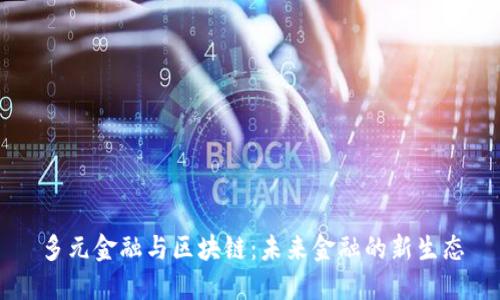 多元金融与区块链：未来金融的新生态