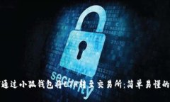 如何通过小狐钱包将ETH转至交易所：简单易懂的