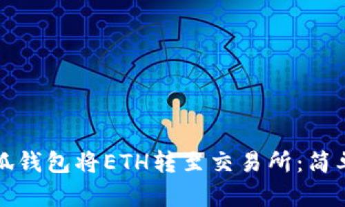 如何通过小狐钱包将ETH转至交易所：简单易懂的指南