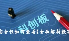 小狐钱包安全性如何查看？全面解析数字资产安