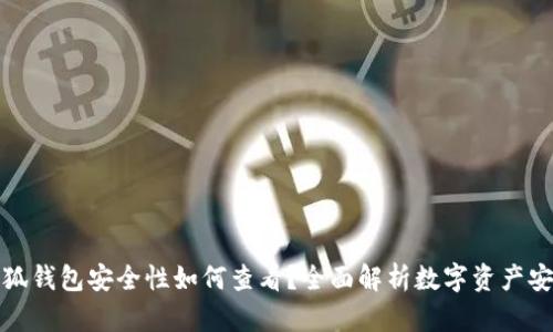 小狐钱包安全性如何查看？全面解析数字资产安全