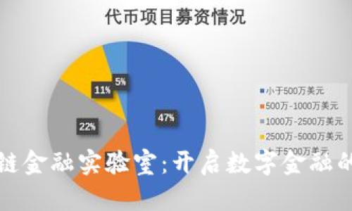 国际区块链金融实验室：开启数字金融的未来之路