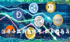 如何轻松注册小狐钱包账号：新手指南与注意事